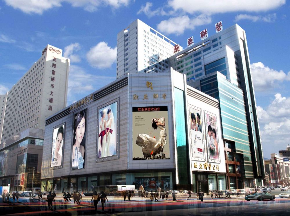 370a017e604fd265d486afd1a606b3e6.jpg 歐亞沈陽(yáng)聯(lián)營(yíng).jpg